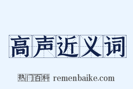高声近义词是什么意思的图片